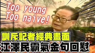 【全程口白】江澤民經典名言 霸氣訓斥香港記者"Too simple! Sometimes naive!"畫面重現 @中天新聞CtiNews