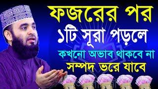 ফজরের পরে ১টি সূরা পড়লে কখনো অভাব থাকবে না। সম্পদে ভরে যাবে ! মিজানুর রহমান আজহারী 13-11-24