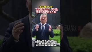 11月24日，“最聽勸的局長”劉克斌擬提名為副市長人選。