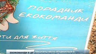 Мешканці міста об'єднуються в екокоманди для збереження довкілля