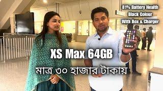 ৩০ হাজার টাকায় Pre-owned Xs Max In 2023