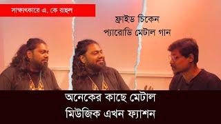 অনেকের কাছে মেটাল মিউজিক এখন ফ্যাশন!। Haque Faruk with A. K. Rahul