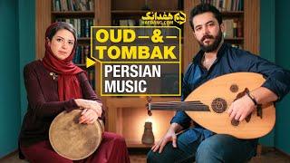 رِنگ آشنا؛ دونوازی شنیدنی عود و تنبک | A Beautiful Persian Oud & Tombak Duet