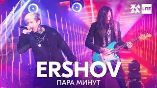 ERSHOV - Пара минут /// ЖАРА LITE