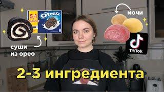 готовлю по рецептам из тиктока, для которых нужно только 2-3 ингредиента 