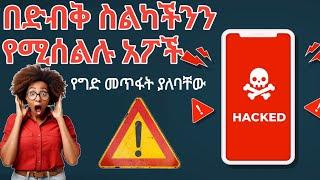 የግድ  ከስልካችው ላይ ሊወገዱ የሚገቡ መተግበርያዎች(App) ️ ( @dave_info )