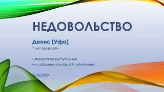 Недовольство. Денис (Уфа) 7 лет трезвости. Спикер на собрании группы АА "кАрАнтин"