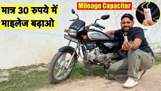 Bike Mileage Capacitor 2024 How To Increase Mileage In BS6 Bike : मात्र 30 रुपये में माइलेज बढ़ाओ