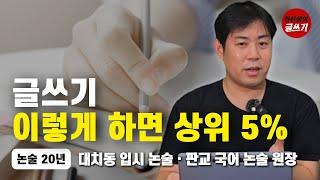 문장 짧게 쓰는 세 가지 방법 - 한선생의 글쓰기 교실