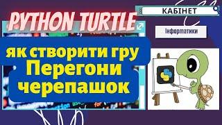 створюємо гру "Перегони черепашок" на Python Turtle