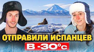 Испанцы и Камчатка: Отпуск Мечты! Отправьте Нас Туда! | Реакция Испанцев