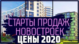 Старты Продаж ЖК 2020. Купить квартиру в Новостройке СПб. Обзор жилых комплексов с Андреем.