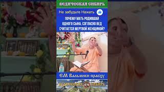 Почему мать родившая одного сына, согласно Вед считается мёртвой женщиной?