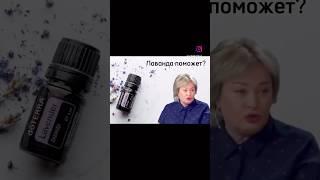 Лаванда поможет? #аромадиагностика #эфирныемасла #ароматерапия