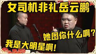 岳云鹏：我不敢出门打车，我害怕女司机非礼我！孙越：那她是图什么呢？岳云鹏：我是大明星啊！#德云社 #岳云鹏 #孙越 #郭麒麟 #于谦 #郭德纲 #相声 #岳雲鵬