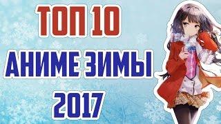 ЗОРмания - ТОП 10 ЛУЧШИХ АНИМЕ ЗИМЫ 2017! (Metalrus)