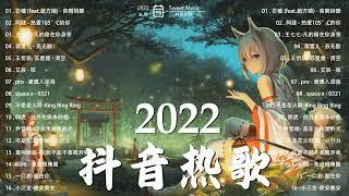 【抖音熱搜2022】️2022 九月新歌更新不重复 那些带火无数作品的歌 New Tiktok Songs 2022