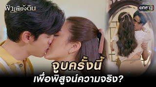 จูบครั้งนี้ เพื่อพิสูจน์ความจริง? | HIGHLIGHT ฟ้าเพียงดิน EP.10 | 4 ส.ค. 65 | one31