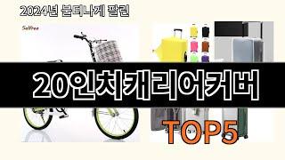 20인치캐리어커버 2024 트렌드 알리익스프레스 추천 Top 10