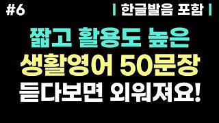 [기초생활영어 #6] 짧은 생활영어 50문장 외우지 마세요. 그냥 듣기만 해도 입어서 영어가 자연스럽게 나와요ㅣ기초영어 반복흘려듣기