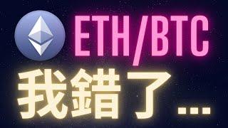 關於以太幣... 我錯了... #ETH