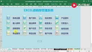 【Excel精选技巧】Excel实用进销存系统，免费开源，27个窗体，一万行VBA代码