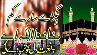 ️Bigre sare kam banada allah ae SB Naat Lyrics New 2025 SB sound | Ramzan special 