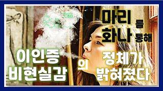 마리화나를 통해 이인증-비현실감의 비밀이 밝혀졌다