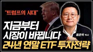 "트럼프의 시대, 지금부터 시장이 바뀝니다" 24년 연말 ETF 투자전략