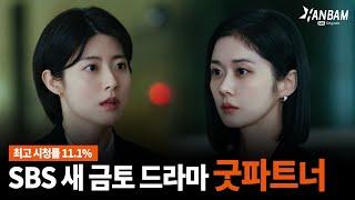 [한밤X모닝와이드] 대박 예감SBS 새 금토 드라마 '굿파트너'