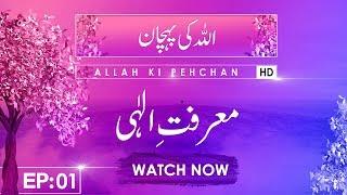 ALLAH Ki Pehchan Ep 01 | Marifat E Ilahi | Part 01 | Mufti Muhammad Qasim Attari