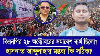 বিএনপির ২৮ অক্টোবরের সমাবেশ ব্যর্থ ছিলো?I Mostofa Feroz I Voice Bangla