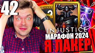 ЯНВАРСКИЙ МАРАФОН 2024! ЧАСТЬ 42 - НЕВЕРОЯТНО! САМЫЙ БЫСТРЫЙ БУСТ АККАУНТА || INJUSTICE MOBILE