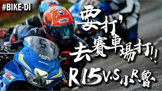 要打，去賽車場打！R15v.s.小阿魯之誰能站上進口輕檔的紫禁之巔【20'UCRR夏季賽桃園站  Bike-DI組】極限賽車場