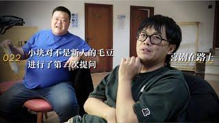 【喜剧在路上】Vol.022 小块对不是新人的毛豆进行了第二次提问 | 笑果