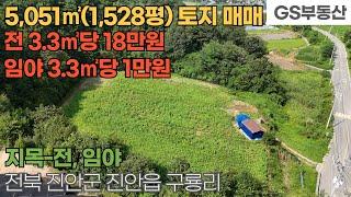 [진안토지매매] 진안읍 구룡리 5,051㎡(1,528평) 토지 매매 (물건번호1704번)