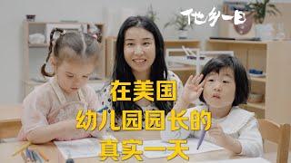 全天跟拍｜“在西雅图 经营一家幼儿园的真实一天” ｜ A real day in the life of a Chinese preschool owner working in the US