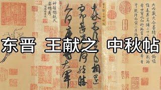 东晋 王献之 中秋帖 - 气韵贯通，雄浑奔放，气吞万里