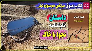  کتاب صوتی نمایشنامه نجوا با خاک از مرتضی موسوی تبار / کتاب صوتی نویسندگان ایرانی