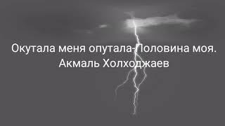 Окутала меня опутала - Половина моя Акмаль Холходжаев.