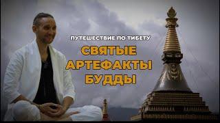 Путешествие по Тибету. Святые артефакты Будды