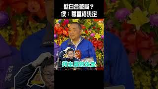 【政治】藍白合破局？侯：尊重柯決定