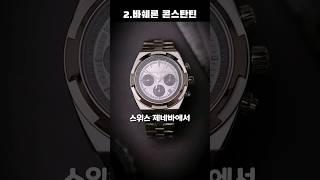 내가 살수 없는 시계 브랜드 TOP 5