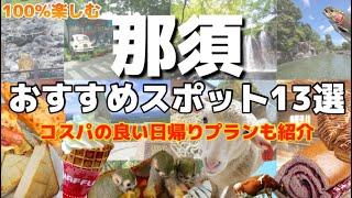 【栃木】100%楽しめる那須おすすめスポット13選‼️安く楽しむ日帰りプランも紹介温泉/観光/グルメ#那須観光#那須おすすめスポット