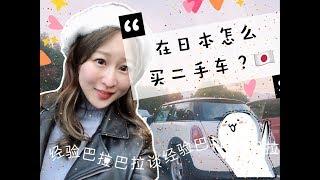 【超值】日本买中古车二手车超划算？买车全流程？留学生也可以轻松买车？