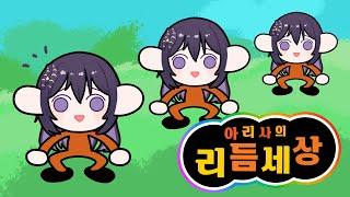 삐-꾸 빠-꾸 아리사의 리듬세상