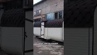 Завтра поедем выбирать баню! #купитьбанюбочку #бани #банибочкисамара