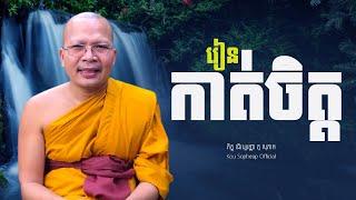 រៀនកាត់ចិត្ត/ធម៌អប់រំចិត្ត/Kou Sopheap/គូ សុភាព