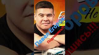 Павел Егоров-Не унывай ПРЕМЬЕРА!!!