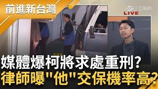 聖誕變奏曲 柯文哲10年政途從"就職到起訴"？ 大場面來了？ 媒體爆柯將求處重刑 起訴11人？ 律師分析案情直言"他"交保機率很高？│王偊菁主持│【前進新台灣 完整版】20241224│三立新聞台